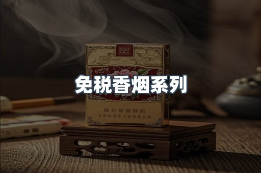 云霄系列香烟